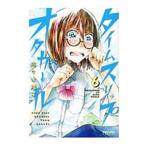 タイムスリップオタガール 6／佐々木陽子