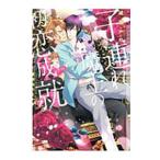 子連れ魔王の初恋成就/成瀬かの