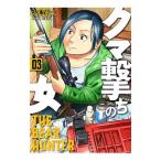 クマ撃ちの女 3／安島薮太