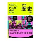 まんが攻略ＢＯＮ！ 中学歴史 【改訂新版】 下／学研教育出版