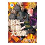 貧民、聖櫃、大富豪 6／高橋慶太郎