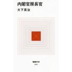 内閣官房長官／大下英治