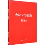 カレンの台所／滝沢カレン