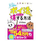 ポイ活でおどろくほど得する方法／紀村奈緒美