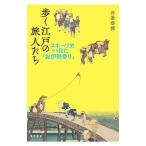 歩く江戸の旅人たち／谷釜尋徳