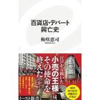 百貨店・デパート興亡史／梅咲恵司