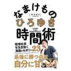 なまけもの時間術／西村博之