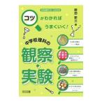 コツがわかればうまくいく！中学校理科の観察・実験／野田新三
