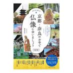 京都・奈良のお寺で仏像に会いましょう／福岡秀樹