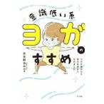 意識低い系ヨガのすすめ／大日野カルコ
