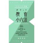 ポケット教育小六法 2020年版／伊藤良高