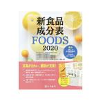 新食品成分表 2020／東京法令出版