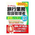 ユーキャンの旅行業務取扱管理者速習レッスン国内総合 2020年版／西川美保