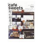 カフェ−スイーツ vol．199／柴田書店