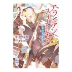 アラビアン・スイートキス−蒼穹王の花嫁−／ゆりの菜櫻