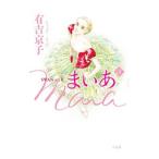 Maia（まいあ） SWAN actII 5／有吉京子