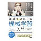 知識ゼロからの機械学習入門／太田和樹