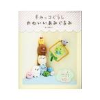 すみっコぐらしかわいいあみぐるみ／齊藤郁子