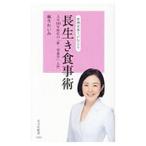 管理栄養士が伝える長生き食事術／麻生れいみ