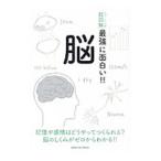 ニュートン式超図解 最強に面白い！！ 脳／ニュートンプレス