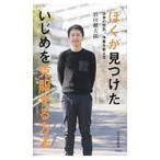 Yahoo! Yahoo!ショッピング(ヤフー ショッピング)ぼくが見つけたいじめを克服する方法／岩田健太郎