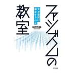 ファシズムの教室／田野大輔