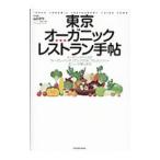 東京オーガニック★★★レストラン手帖／山口タカ
