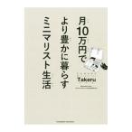 ショッピングミニマリスト 月１０万円でより豊かに暮らすミニマリスト生活／ミニマリストＴａｋｅｒｕ