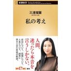 私の考え／三浦瑠麗