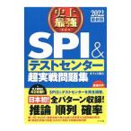 史上最強ＳＰＩ＆テストセンター超実戦問題集 ２０２２最新版／オフィス海