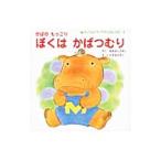 かばのもっこり ぼくはかばつむり／おおはしえみこ