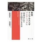 新型インフルエンザパンデミックに日本はいかに立ち向かってきたか／岡部信彦