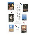企業人から大学教員になりたいあなたへ／横山陽二
