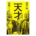 天才の考え方／加藤一二三