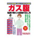 ガス腹 名医が教える最強の治し方／マキノ出版