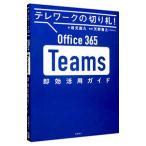 Office 365 Teams即効活用ガイド／岩元直久