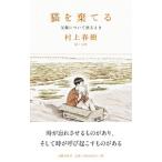 猫を棄てる／村上春樹