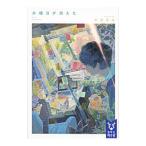 水曜日が消えた／吉野耕平