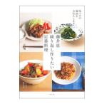 藤井恵繰り返し作りたい定番料理／藤井恵