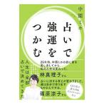 占いで強運をつかむ／中園美保