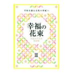 幸福の花束 3／創価学会