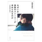 なぜいま家族のストーリーが求められるのか／橋本嘉代