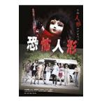 DVD／恐怖人形