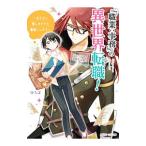 「職業：事務」の異世界転職！ 〜冴えない推しキャラを最強にします〜／ゆちば