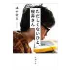 ただしくないひと、桜井さん／滝田愛美
