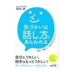 気づかいは話し方にあらわれる／福田健