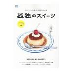 Yahoo! Yahoo!ショッピング(ヤフー ショッピング)孤独のスイーツ／〓出版社