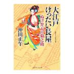 大江戸けったい長屋／沖田正午