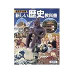 検定不合格新しい歴史教科書／藤岡信勝