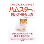 いちばんよくわかる！ハムスターの飼い方・暮らし方／青沼陽子